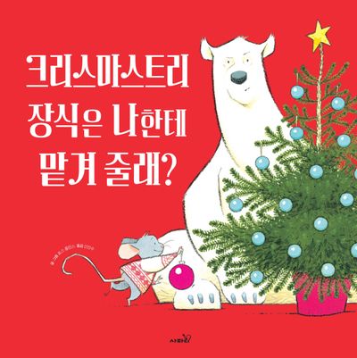 크리스마스트리 장식은 나한테 맡겨 줄래?(똑똑 모두누리 그림책)(양장본 Hardcover)