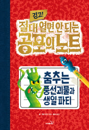 경고! 절대 열면 안 되는 공포의 노트 1: 춤추는 풍선괴물과 생일파티
