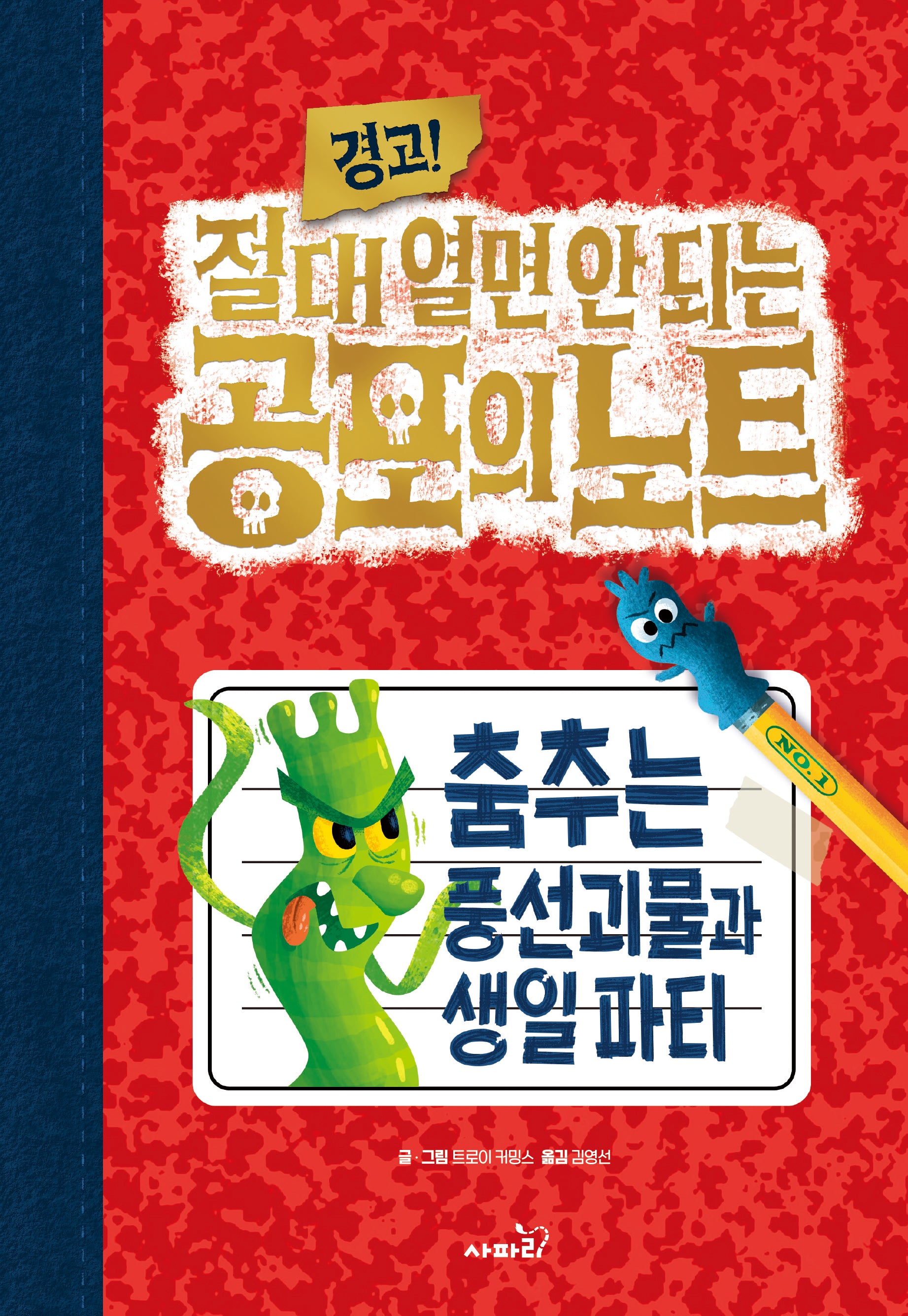 경고! 절대 열면 안 되는 공포의 노트 1: 춤추는 풍선괴물과 생일파티