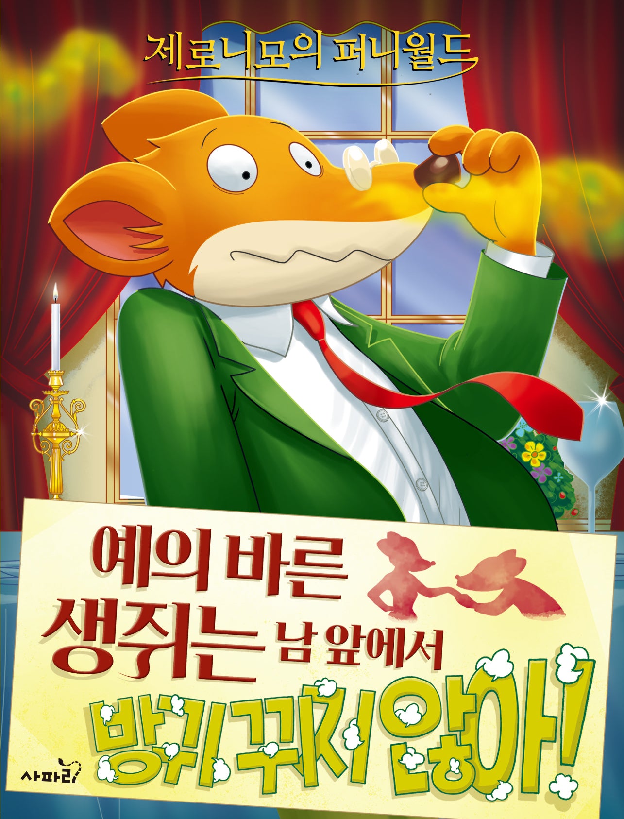 제로니모의 퍼니월드 9: 예의 바른 생쥐는 남 앞에서 방귀 뀌지 않아