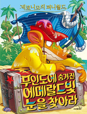 제로니모의 퍼니월드 11: 무인도에 숨겨진 에메랄드빛 눈을 찾아라