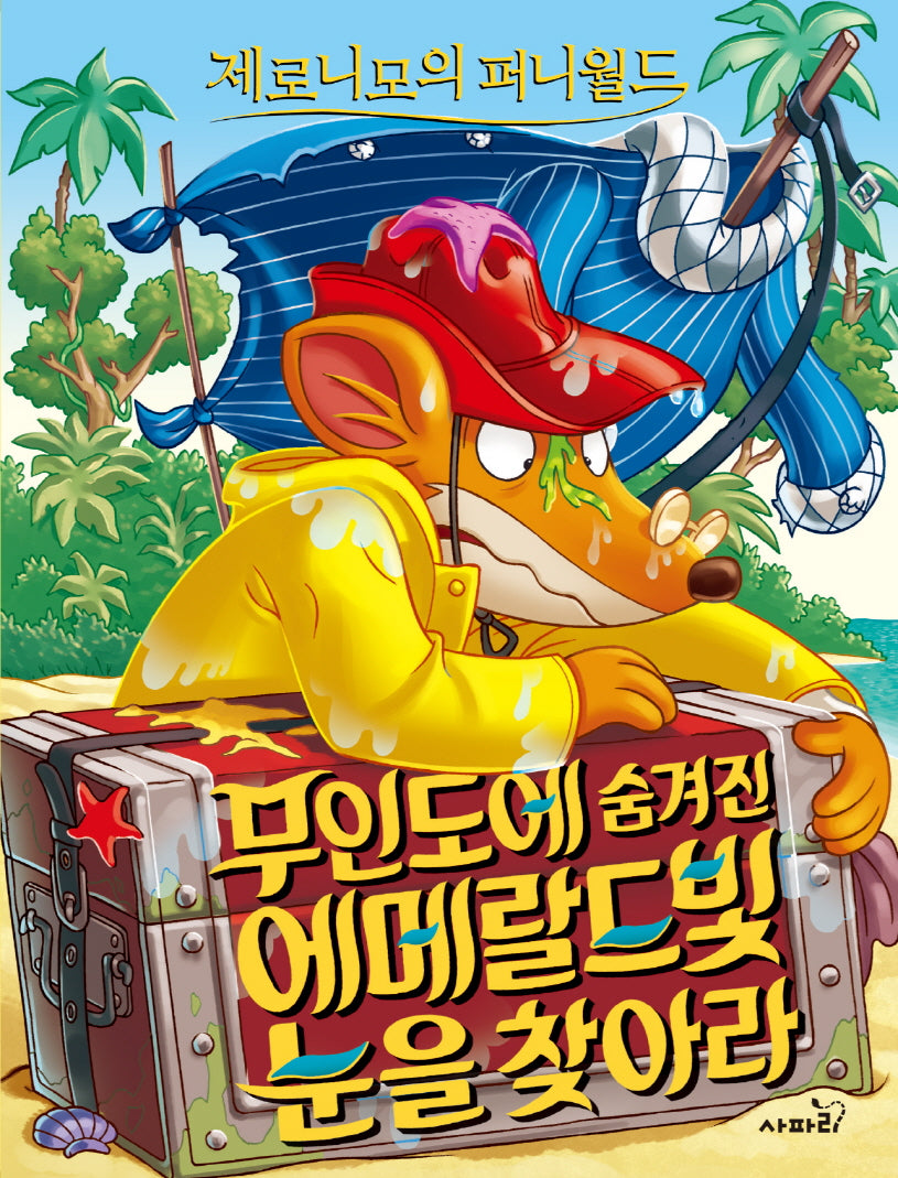제로니모의 퍼니월드 11: 무인도에 숨겨진 에메랄드빛 눈을 찾아라