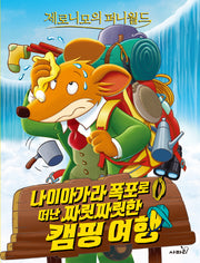 제로니모의 퍼니월드 12: 나이아가라 폭포로 떠난 짜릿짜릿한 캠핑 여행