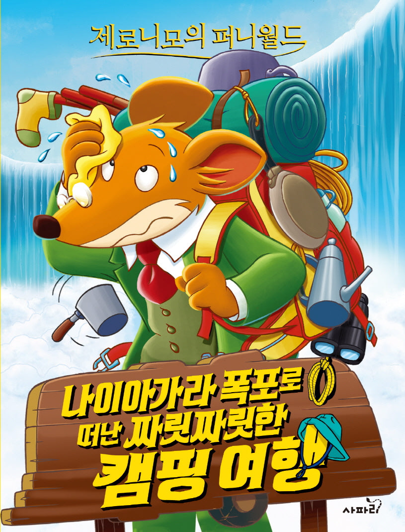 제로니모의 퍼니월드 12: 나이아가라 폭포로 떠난 짜릿짜릿한 캠핑 여행