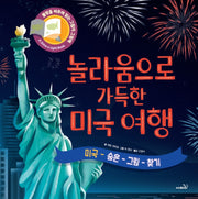 놀라움으로 가득한 미국여행(양장본 Hardcover)