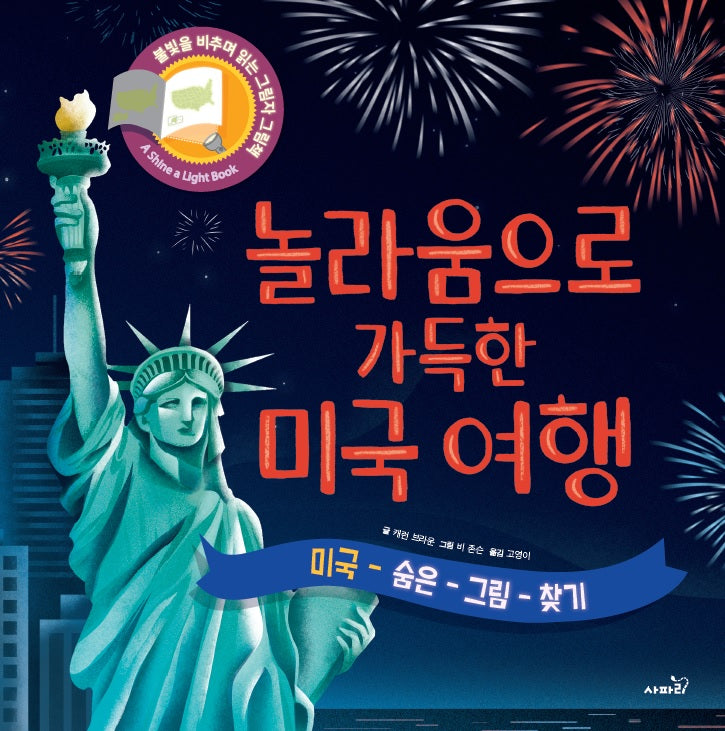 놀라움으로 가득한 미국여행(양장본 Hardcover)