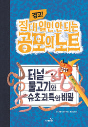 경고! 절대 열면 안 되는 공포의 노트 2: 터널 물고기와 슈.초.괴.특.의 비밀(양장본 Hardcover)