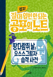 경고! 절대 열면 안 되는 공포의 노트 3: 땅다람쥐 날과 으스스그림자 습격 사건