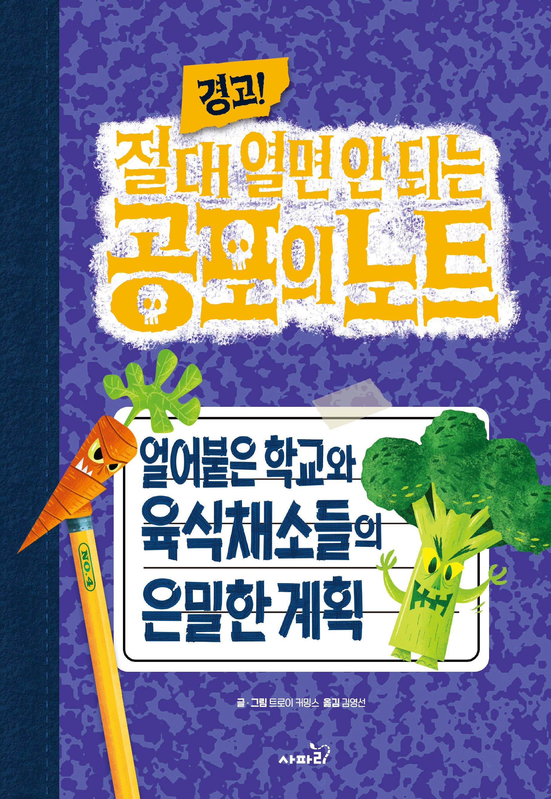 경고! 절대 열면 안 되는 공포의 노트 4: 얼어붙은 학교와 육식채소들의 은밀한 계획(양장본 Hardcover)