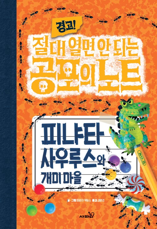 경고! 절대 열면 안 되는 공포의 노트 5: 피냐타사우루스와 개미 마을(양장본 Hardcover)