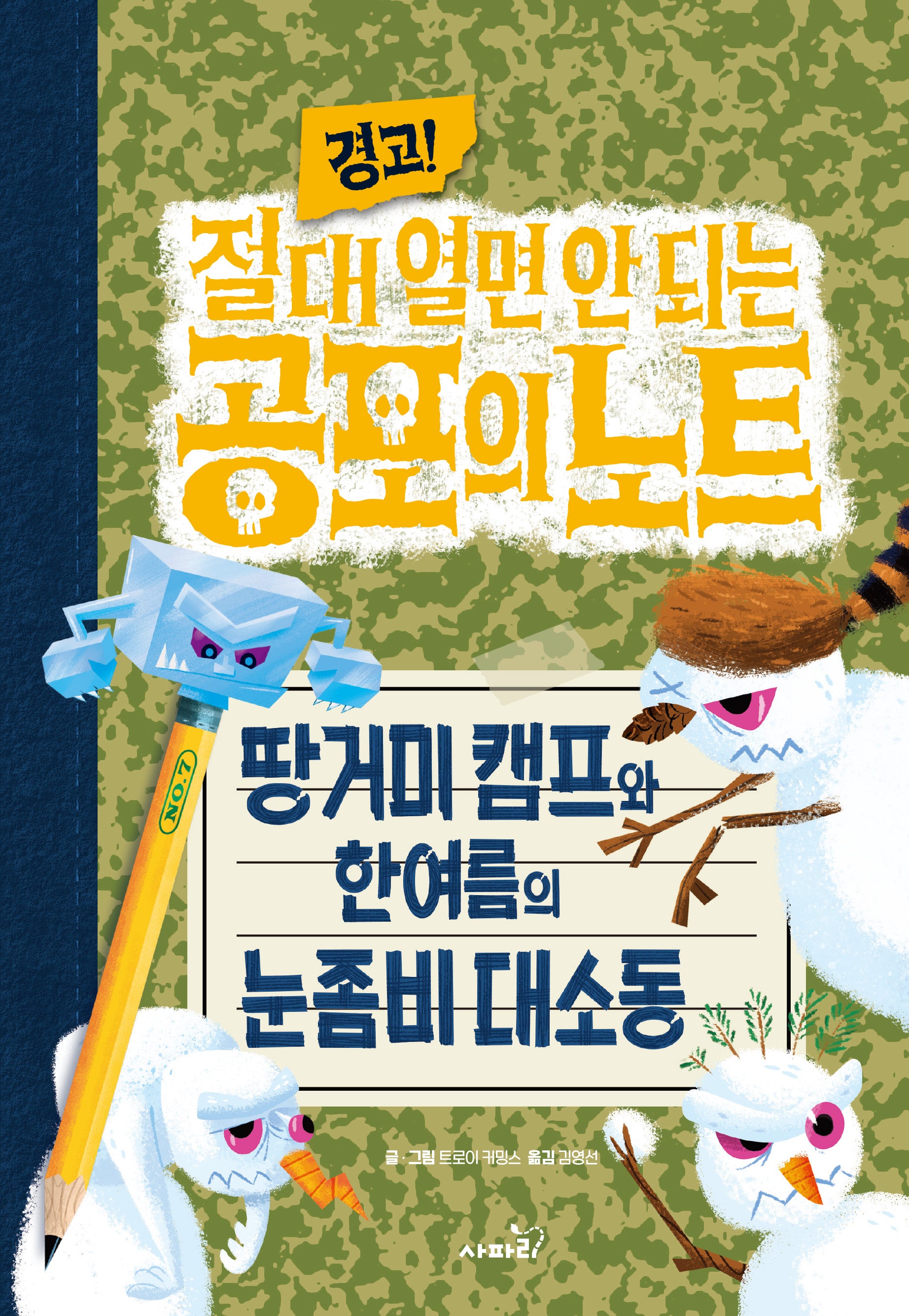 경고! 절대 열면 안 되는 공포의 노트 7: 땅거미 캠프와 한여름의 눈좀비 대소동(양장본 Hardcover)