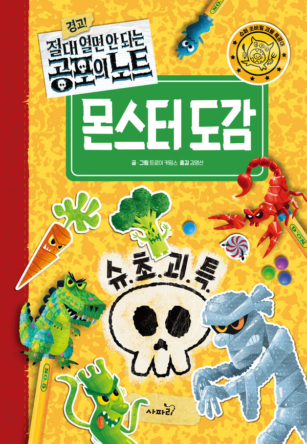 경고! 절대 열면 안 되는 공포의 노트: 몬스터 도감(양장본 Hardcover)