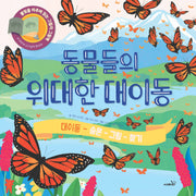 동물들의 위대한 대이동(양장본 Hardcover)