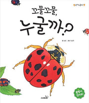 꼬물꼬물 누굴까?(신나게 놀자!)