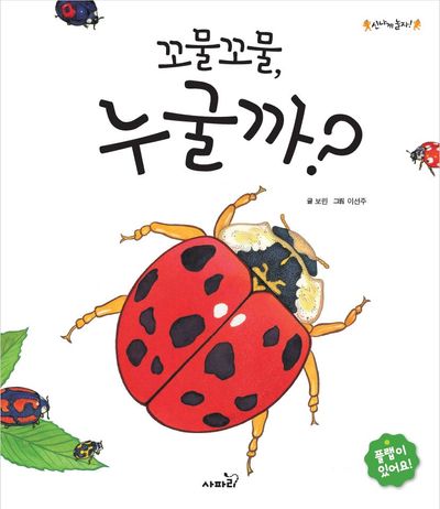 꼬물꼬물 누굴까?(신나게 놀자!)
