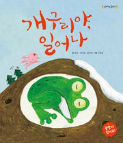 개구리야, 일어나(신나게놀자!)