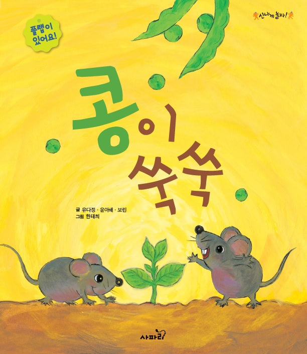 콩이 쑥쑥(개정판)(신나게 놀자!)