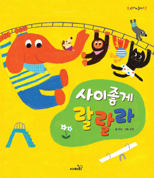 사이좋게 랄랄라(개정판)(신나게 놀자!)