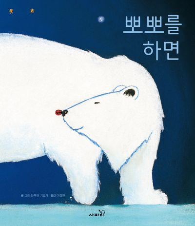 뽀뽀를 하면(신나게 놀자)