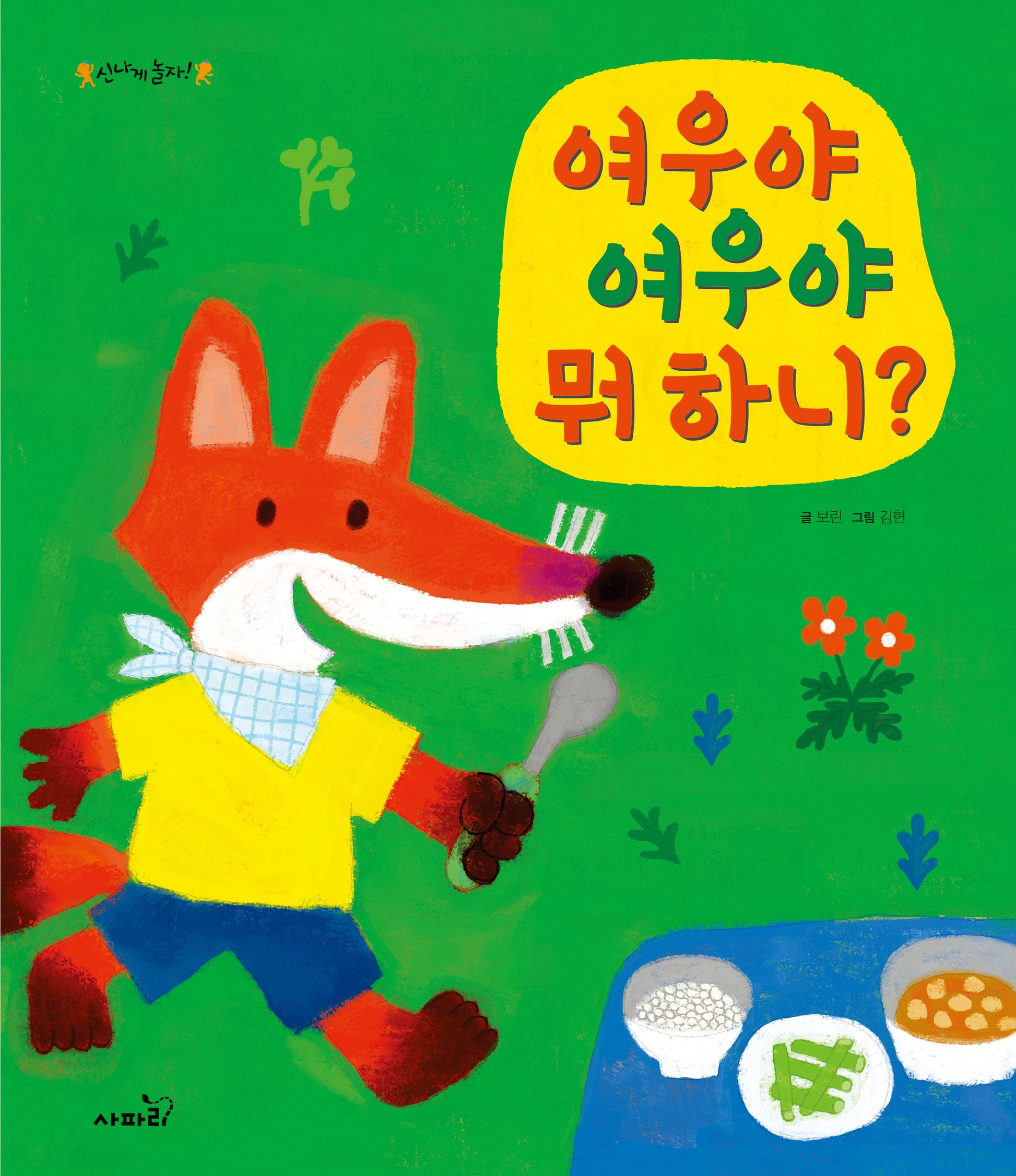 여우야 여우야 뭐 하니?(신나게 놀자!)