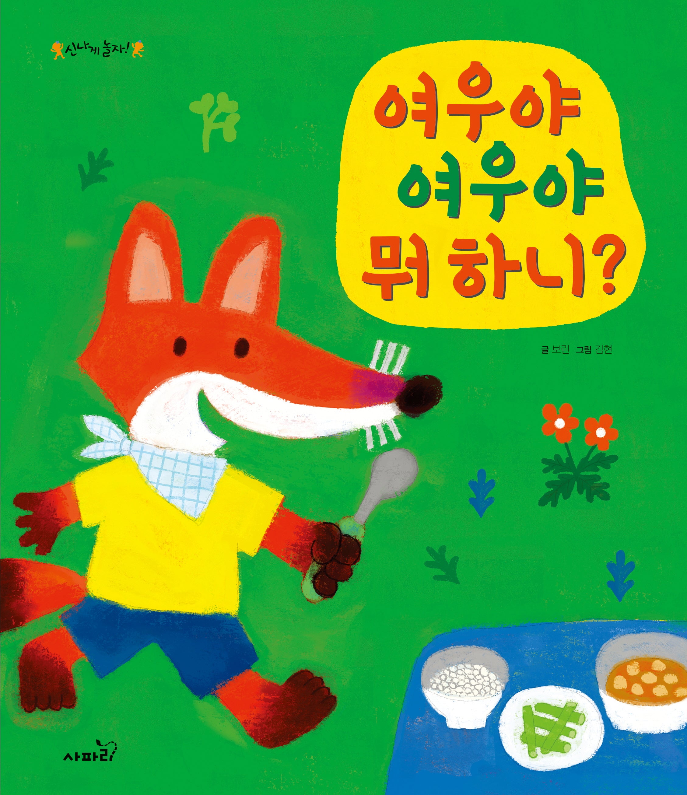 여우야 여우야 뭐 하니?(신나게 놀자!)