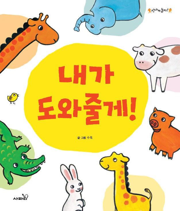 내가 도와줄게(개정판)(신나게 놀자)