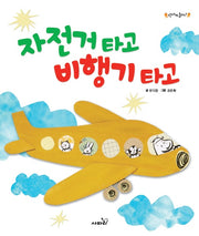 자전거 타고 비행기 타고(신나게 놀자!)