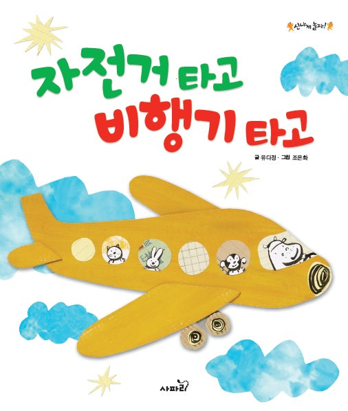 자전거 타고 비행기 타고(신나게 놀자!)
