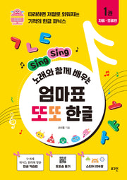 엄마표 또또 한글(Sing Sing 노래와 함께 배우는)