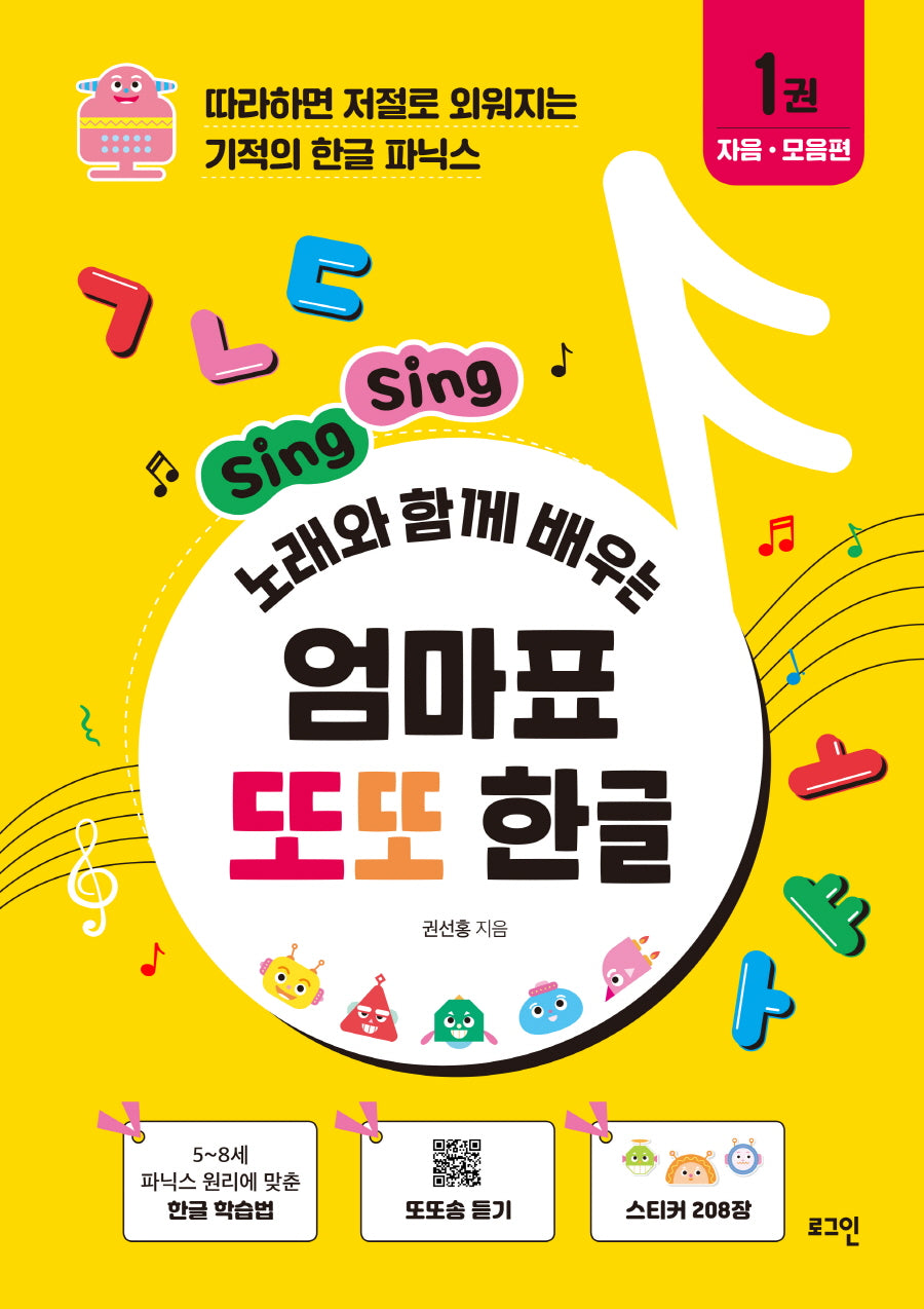 엄마표 또또 한글(Sing Sing 노래와 함께 배우는)
