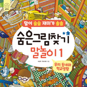 숨은그림찾기 말놀이 1: 우리 동네와 학교생활