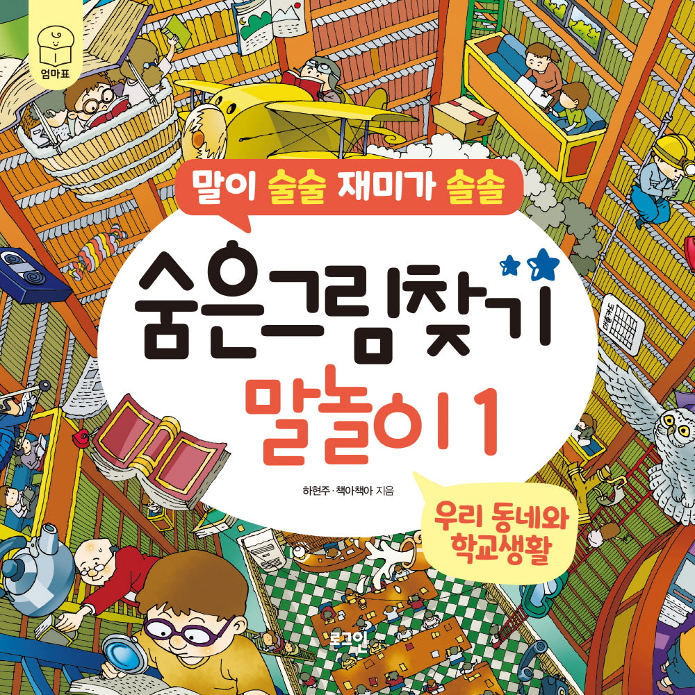 숨은그림찾기 말놀이 1: 우리 동네와 학교생활