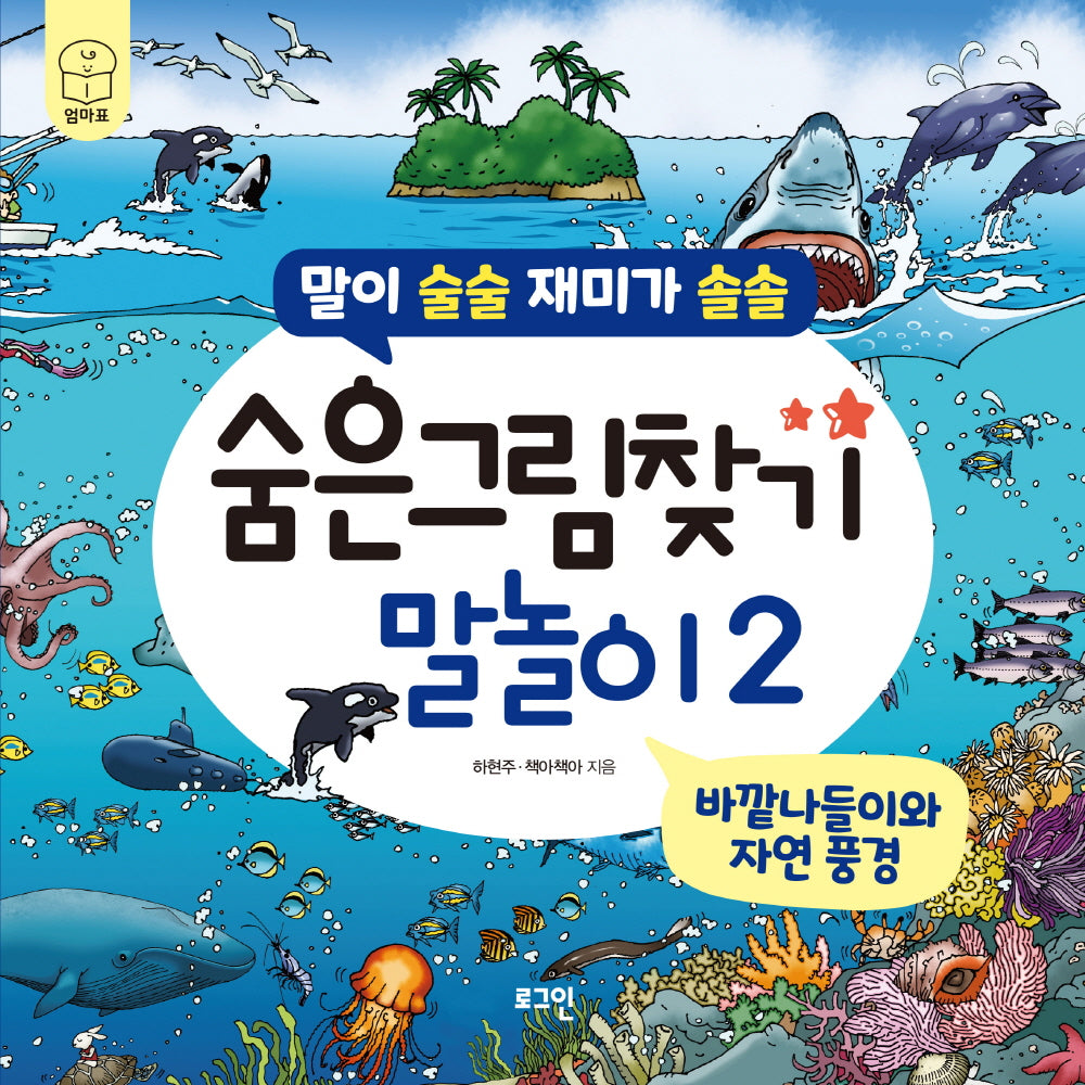 숨은그림찾기 말놀이 2: 바깥나들이와 자연 풍경