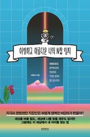 이상하고 아름다운 나의 N잡 일지