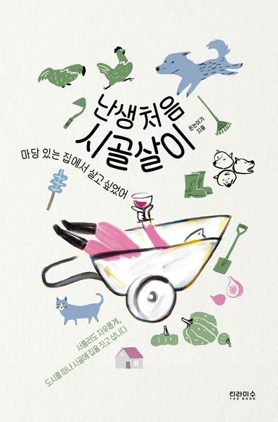 난생처음 시골살이(난생처음 시리즈 6)