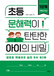 초등 문해력이 탄탄한 아이의 비밀 1
