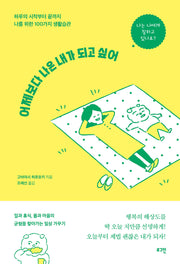 어제보다 나은 내가 되고 싶어