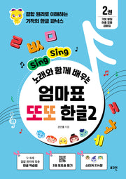 엄마표 또또 한글 2(Sing Sing 노래와 함께 배우는)