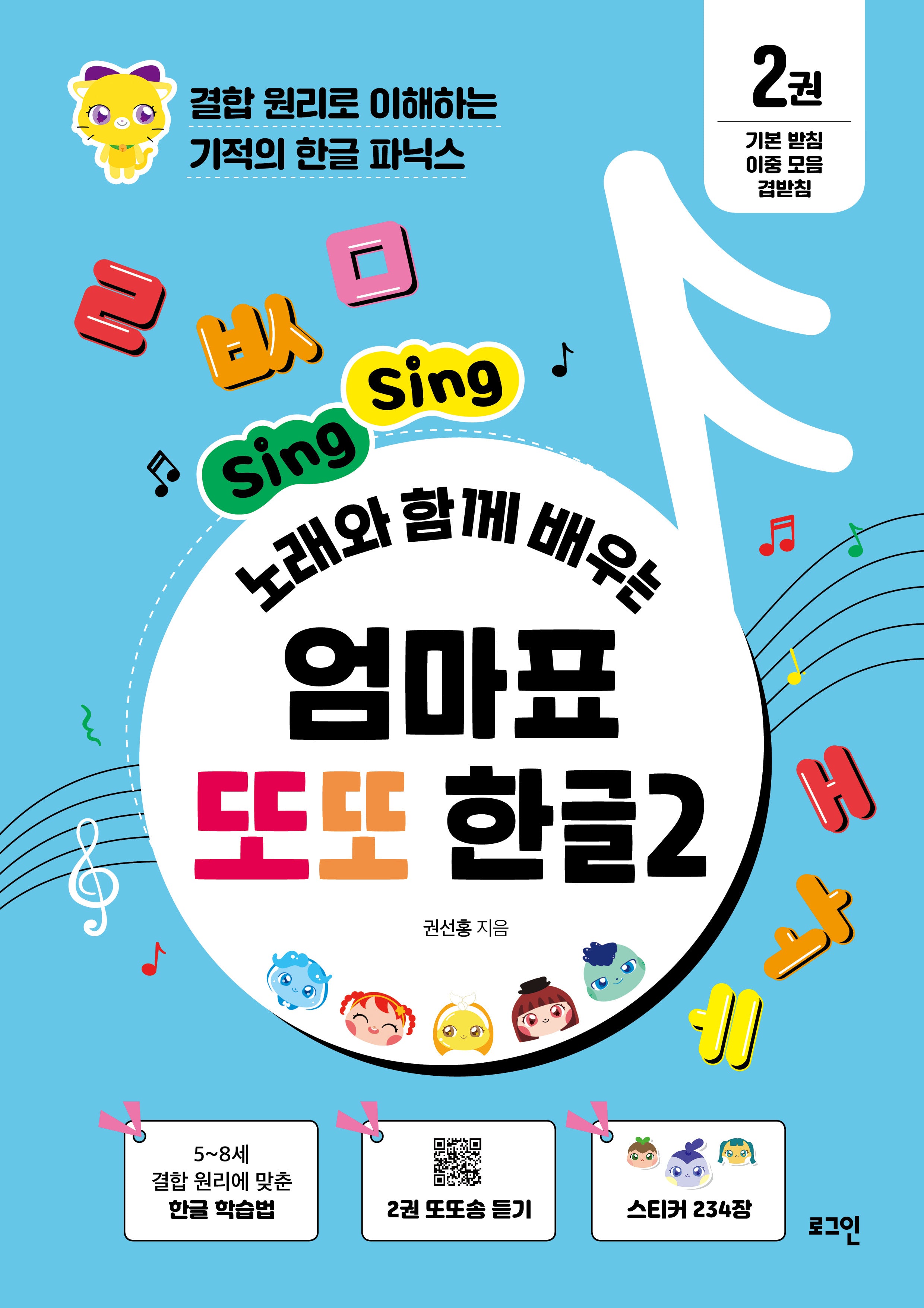 엄마표 또또 한글 2(Sing Sing 노래와 함께 배우는)