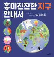 흥미진진한 지구 안내서(양장본 Hardcover)