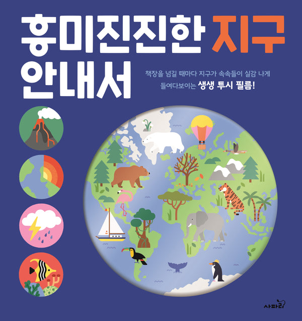 흥미진진한 지구 안내서(양장본 Hardcover)