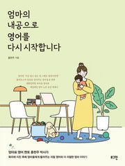 엄마의 내공으로 영어를 다시 시작합니다