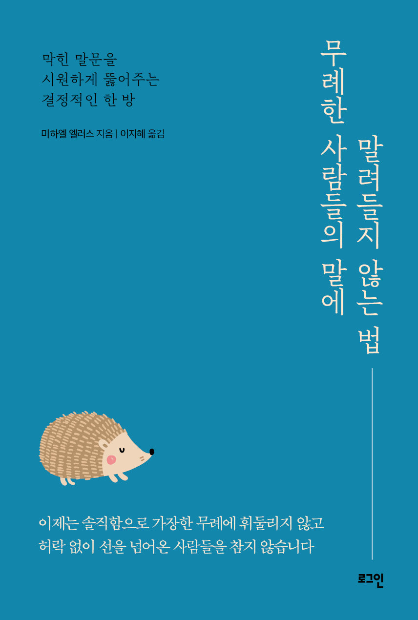 무례한 사람들의 말에 말려들지 않는 법