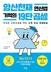암산천재 연산법 기적의 19단 곱셈