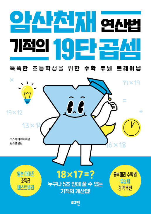 암산천재 연산법 기적의 19단 곱셈