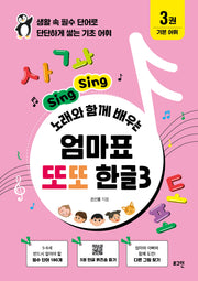 엄마표 또또 한글 3(Sing Sing 노래와 함께 배우는)