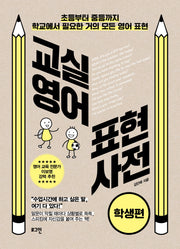 교실영어 표현사전: 학생편