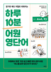 하루 10분 어원 영단어(읽기만 해도 저절로 외워지는)