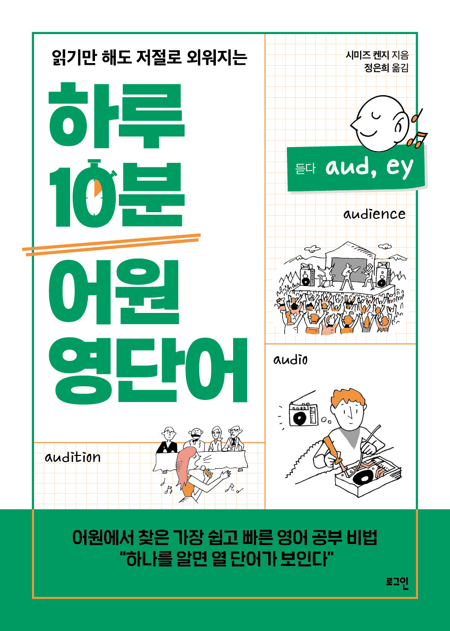 하루 10분 어원 영단어(읽기만 해도 저절로 외워지는)