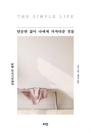 단순한 삶이 나에게 가져다준 것들